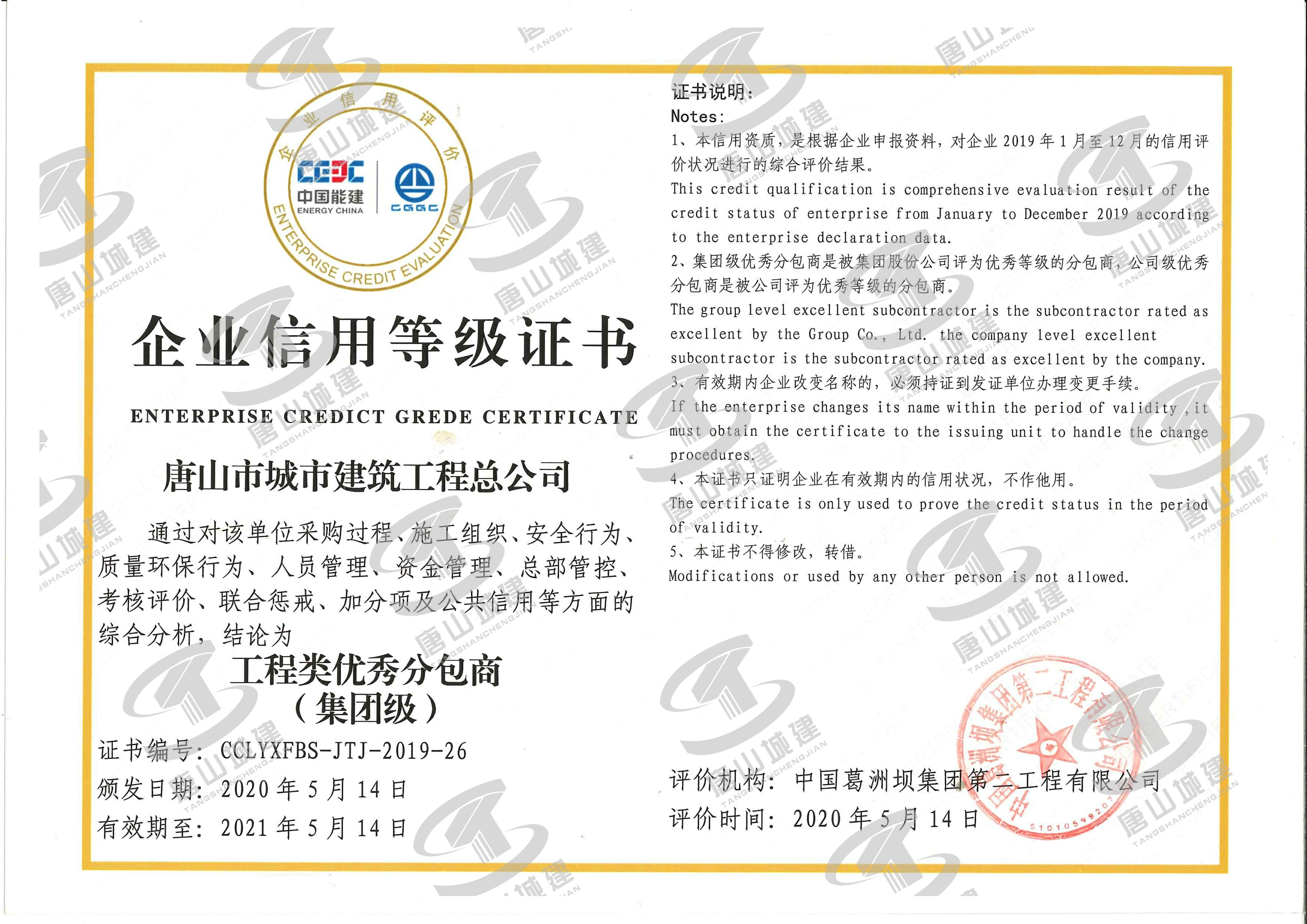 2020葛洲坝工程企业信用等级证书2020.5-2021.5